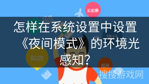 怎样在系统设置中设置《夜间模式》的环境光感知？