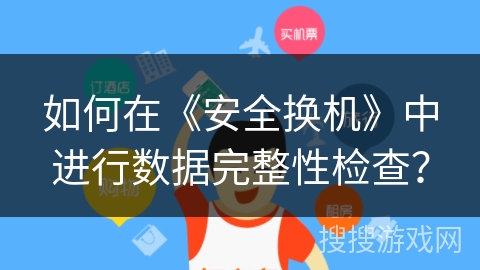 如何在《安全换机》中进行数据完整性检查？