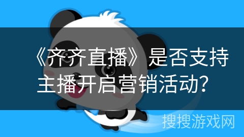 《齐齐直播》是否支持主播开启营销活动？
