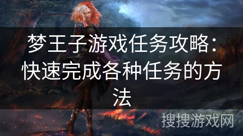 梦王子游戏任务攻略：快速完成各种任务的方法