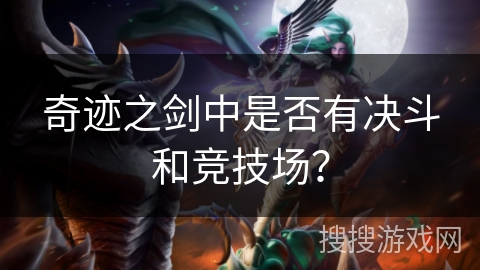 奇迹之剑中是否有决斗和竞技场？