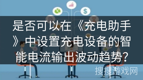 是否可以在《充电助手》中设置充电设备的智能电流输出波动趋势？