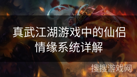 真武江湖游戏中的仙侣情缘系统详解