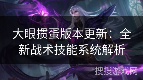 大眼掼蛋版本更新:全新战术技能系统解析 大眼掼蛋版本更新:全新战术技能系统解析