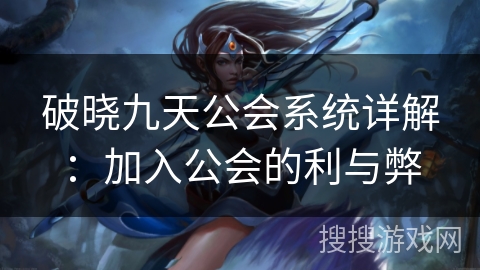 破晓九天公会系统详解：加入公会的利与弊