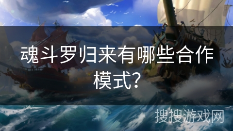 魂斗罗归来有哪些合作模式？