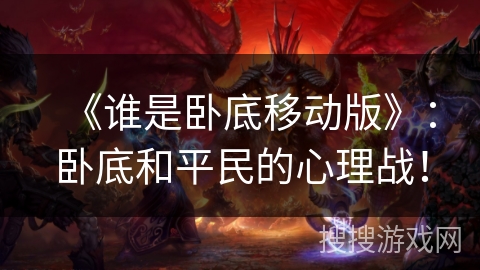 《谁是卧底移动版》：卧底和平民的心理战！