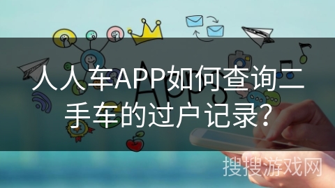 人人车APP如何查询二手车的过户记录？
