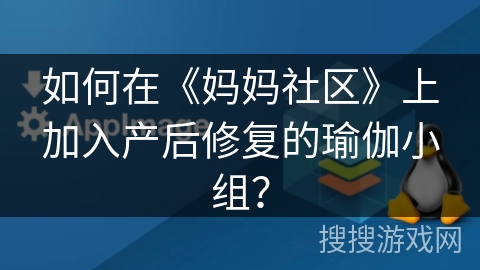 如何在《妈妈社区》上加入产后修复的瑜伽小组？