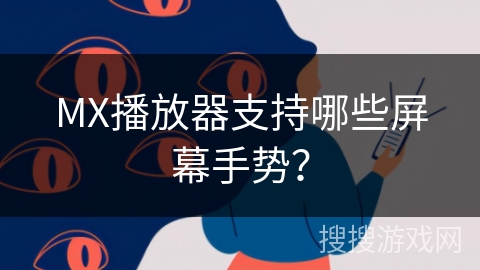 MX播放器支持哪些屏幕手势？