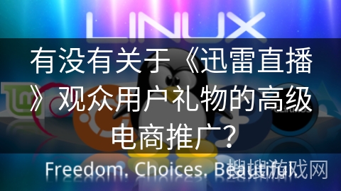 有没有关于《迅雷直播》观众用户礼物的高级电商推广？