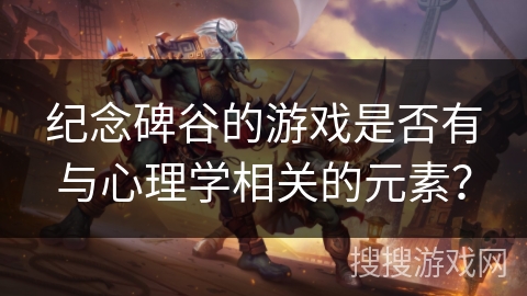 纪念碑谷的游戏是否有与心理学相关的元素？