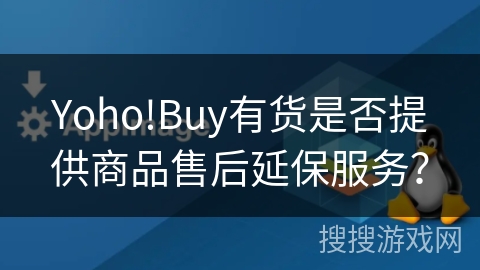 Yoho!Buy有货是否提供商品售后延保服务？