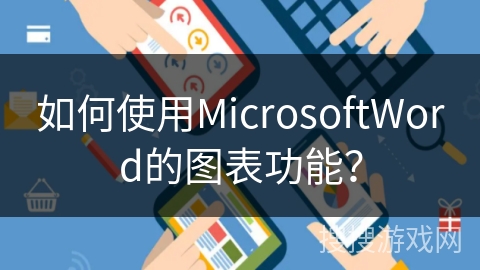 如何使用MicrosoftWord的图表功能？