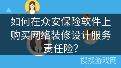 如何在众安保险软件上购买网络装修设计服务责任险？