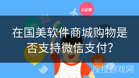 在国美软件商城购物是否支持微信支付？