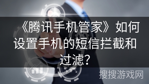 《腾讯手机管家》如何设置手机的短信拦截和过滤？