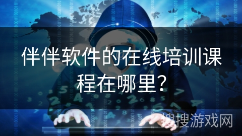 伴伴软件的在线培训课程在哪里？