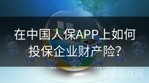 在中国人保APP上如何投保企业财产险？