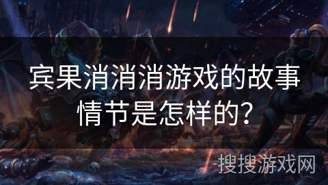 宾果消消消游戏的故事情节是怎样的？
