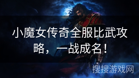 小魔女传奇全服比武攻略，一战成名！