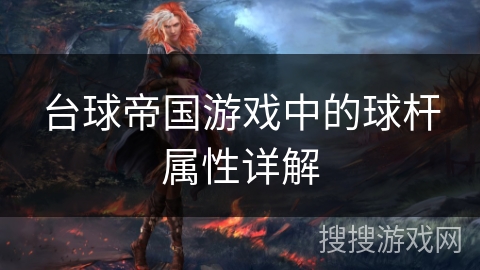 台球帝国游戏中的球杆属性详解