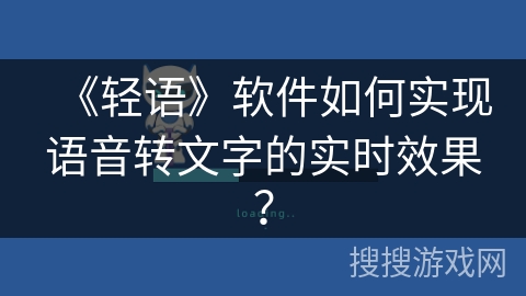《轻语》软件如何实现语音转文字的实时效果？