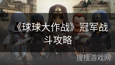 《球球大作战》冠军战斗攻略