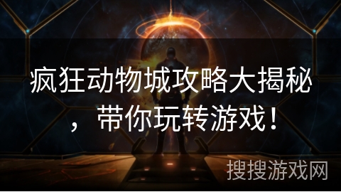 疯狂动物城攻略大揭秘，带你玩转游戏！