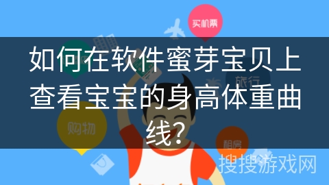 如何在软件蜜芽宝贝上查看宝宝的身高体重曲线？