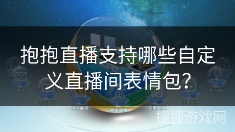 抱抱直播支持哪些自定义直播间表情包？