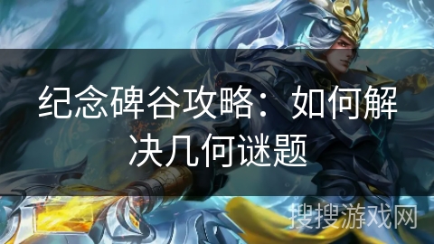 纪念碑谷攻略：如何解决几何谜题
