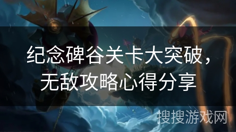 纪念碑谷关卡大突破，无敌攻略心得分享