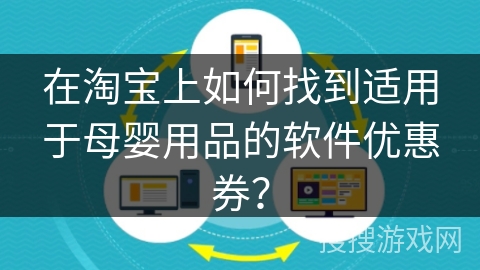 在淘宝上如何找到适用于母婴用品的软件优惠券？