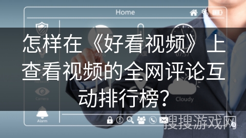 怎样在《好看视频》上查看视频的全网评论互动排行榜? 怎样在《好看视频》上查看视频的全网评论互动排行榜?