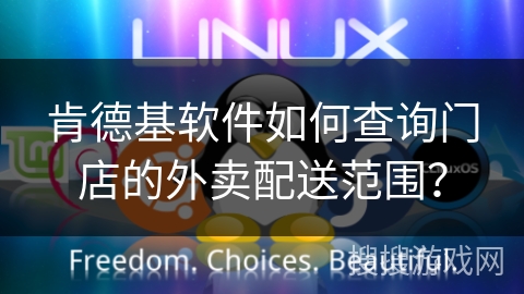 肯德基软件如何查询门店的外卖配送范围？