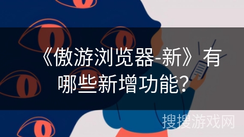 《傲游浏览器-新》有哪些新增功能？