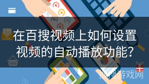 在百搜视频上如何设置视频的自动播放功能？