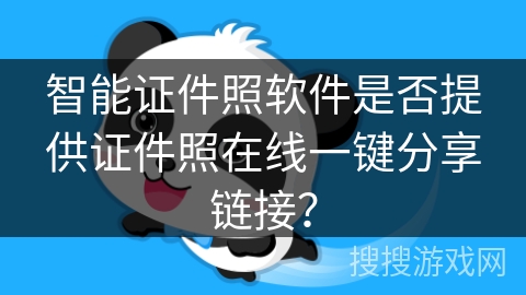 智能证件照软件是否提供证件照在线一键分享链接？