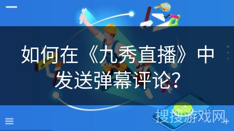 如何在《九秀直播》中发送弹幕评论? 如何在《九秀直播》中发送弹幕评论?