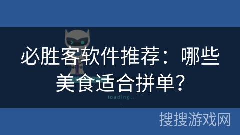 必胜客软件推荐：哪些美食适合拼单？