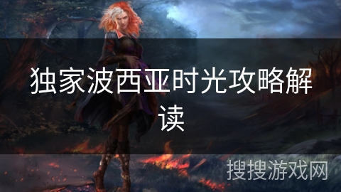 独家波西亚时光攻略解读