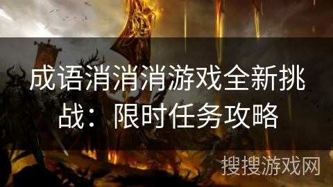 成语消消消游戏全新挑战:限时任务攻略 成语消消消游戏全新挑战:限时任务攻略