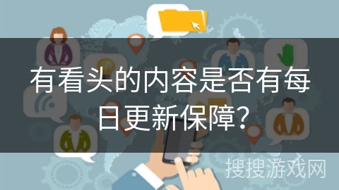 有看头的内容是否有每日更新保障？
