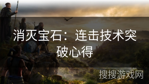 消灭宝石:连击技术突破心得 消灭宝石:连击技术突破心得