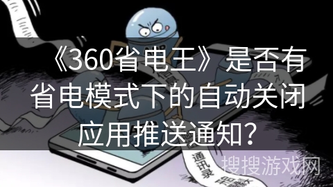 《360省电王》是否有省电模式下的自动关闭应用推送通知？