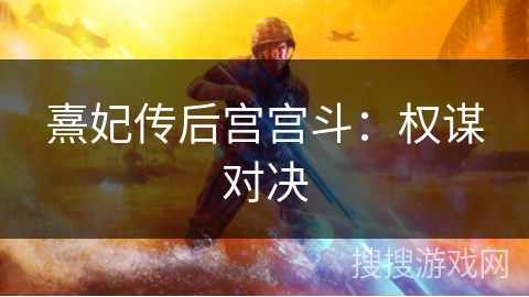 熹妃传后宫宫斗:权谋对决 熹妃传后宫宫斗:权谋对决