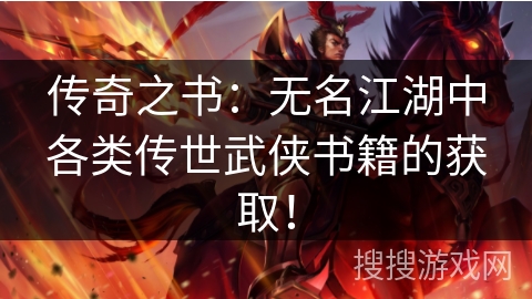 传奇之书:无名江湖中各类传世武侠书籍的获取! 传奇之书:无名江湖中各类传世武侠书籍的获取!