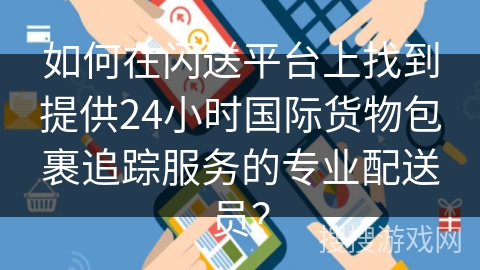 如何在闪送平台上找到提供24小时国际货物包裹追踪服务的专业配送员？