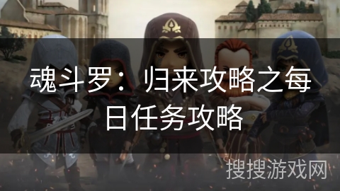 魂斗罗:归来攻略之每日任务攻略 魂斗罗:归来攻略之每日任务攻略